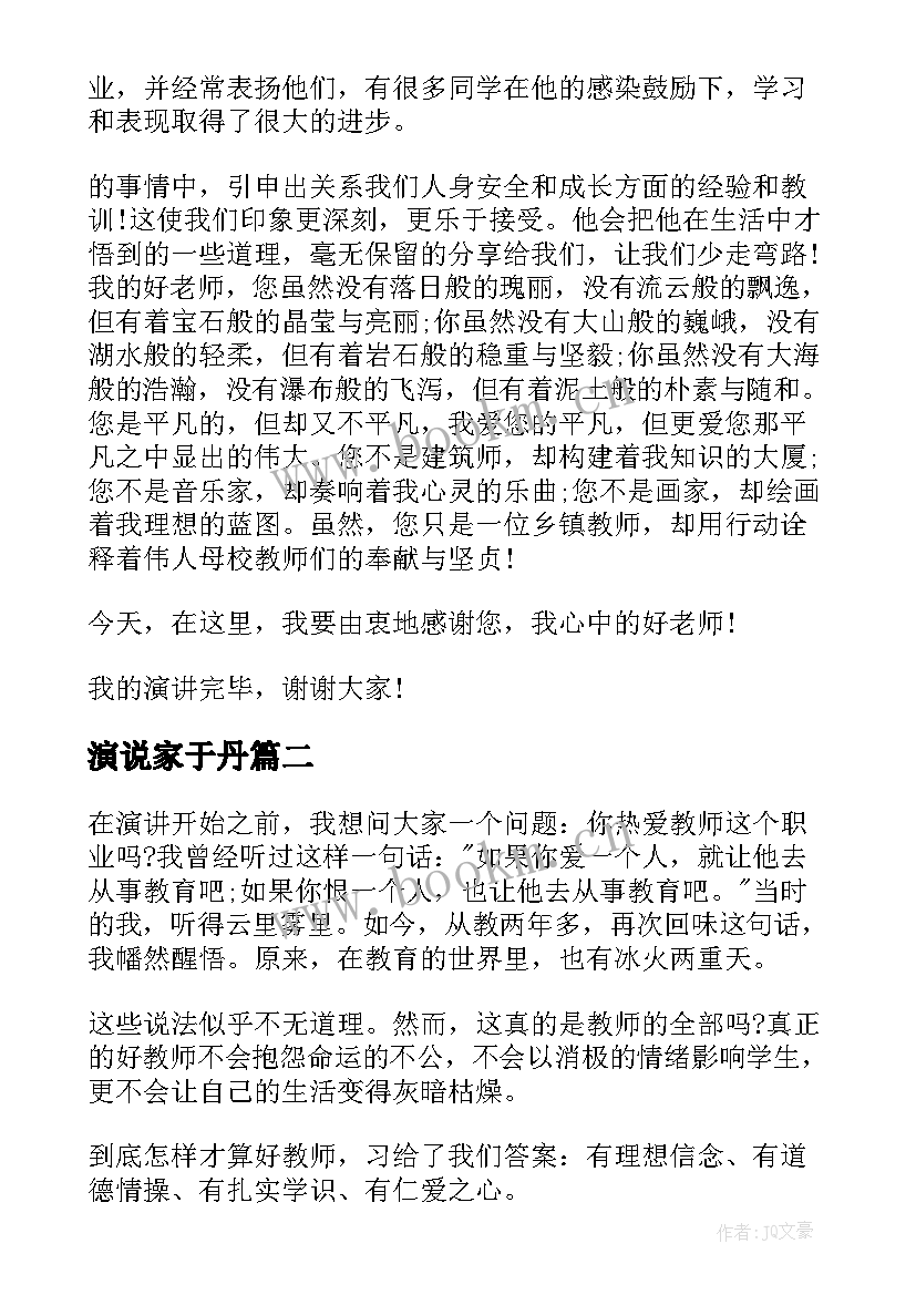 2023年演说家于丹 好老师演讲稿(模板8篇)