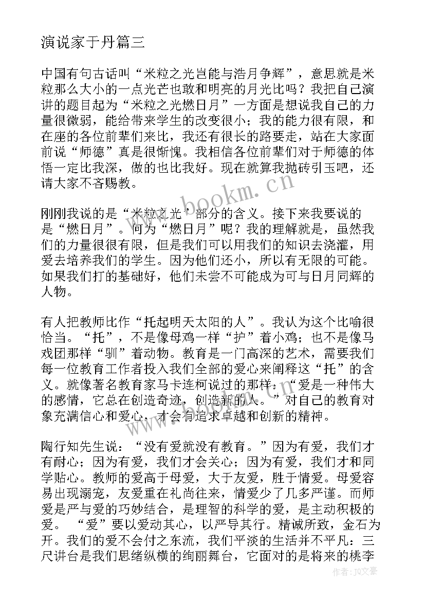 2023年演说家于丹 好老师演讲稿(模板8篇)