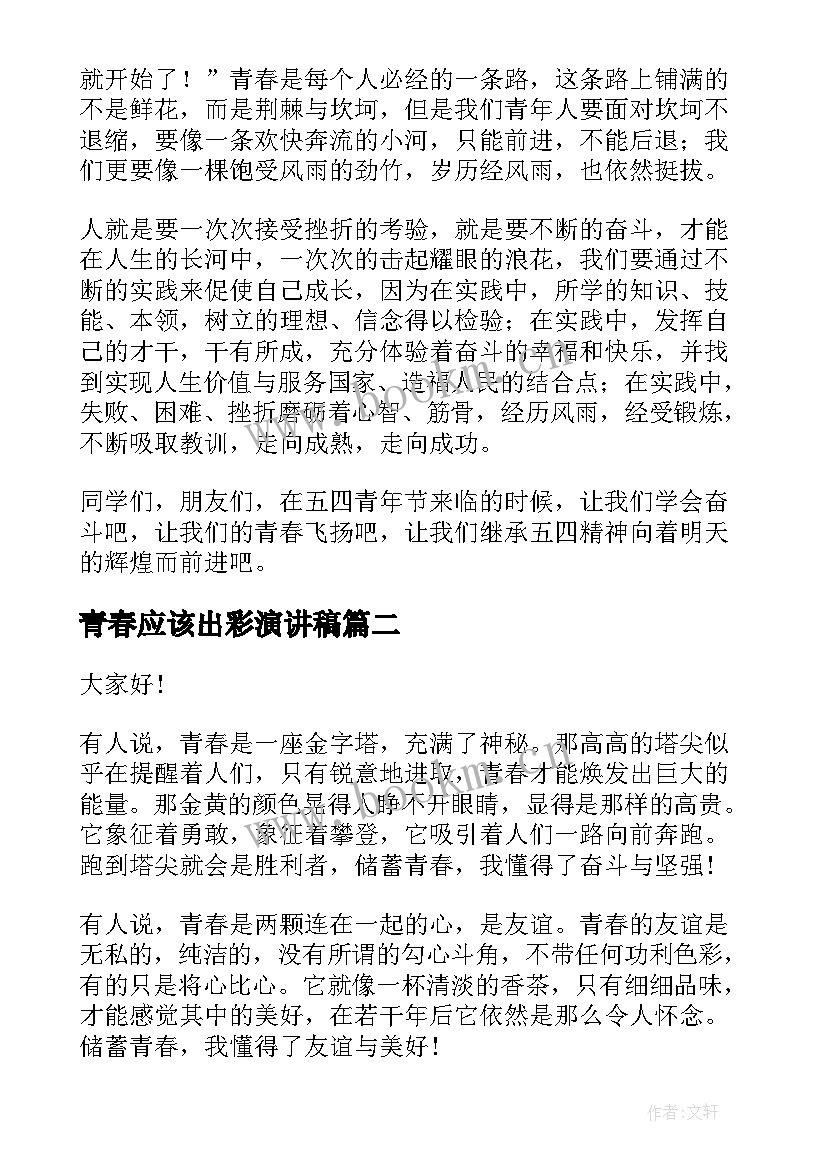 2023年青春应该出彩演讲稿(优秀9篇)