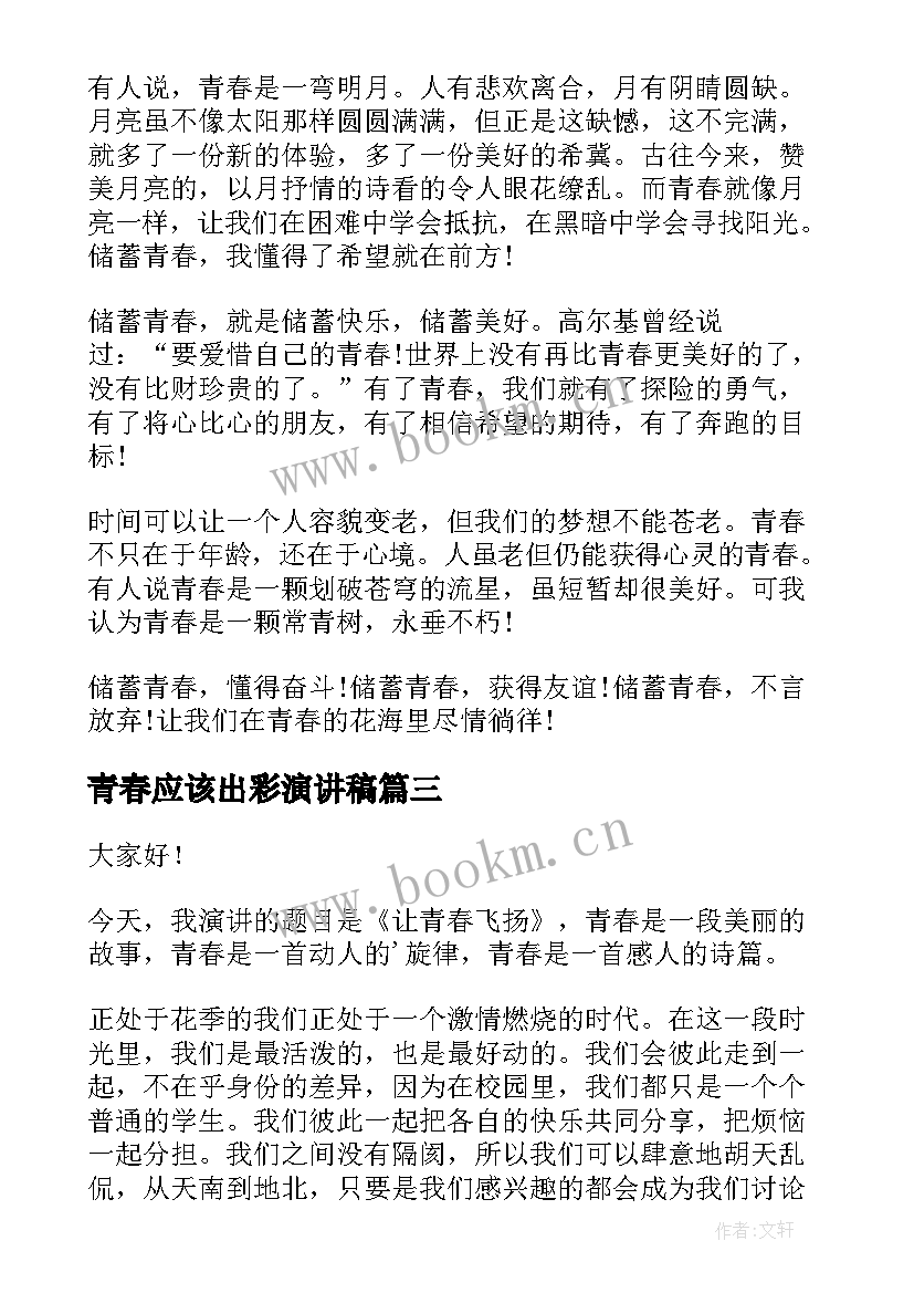 2023年青春应该出彩演讲稿(优秀9篇)