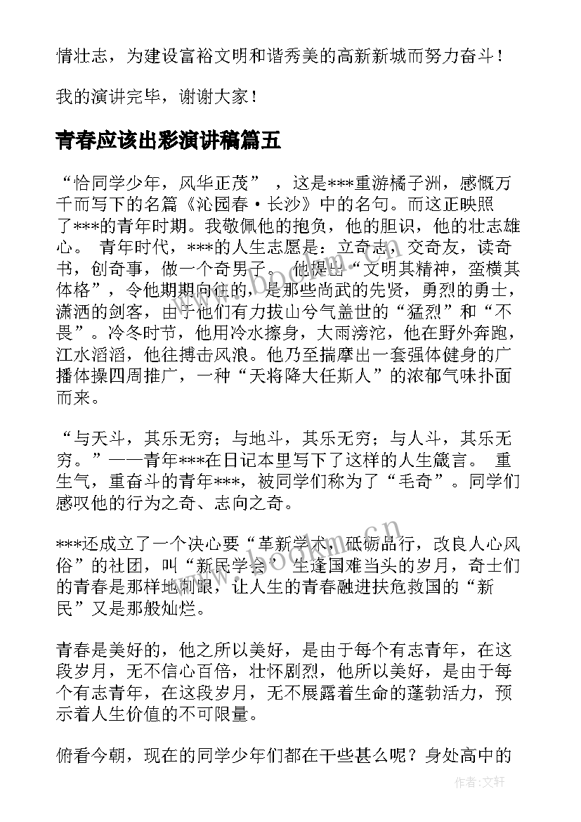 2023年青春应该出彩演讲稿(优秀9篇)