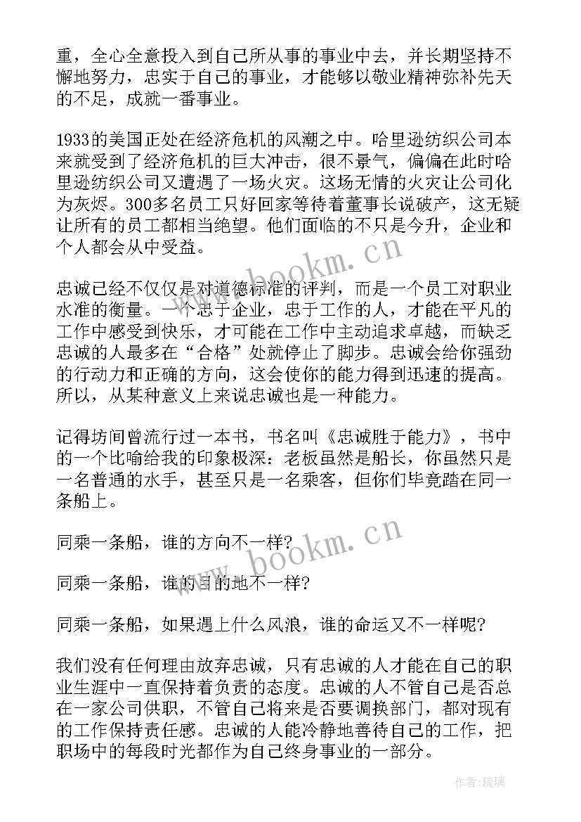 最新初心与忠诚演讲稿 忠诚大学生演讲稿(通用8篇)