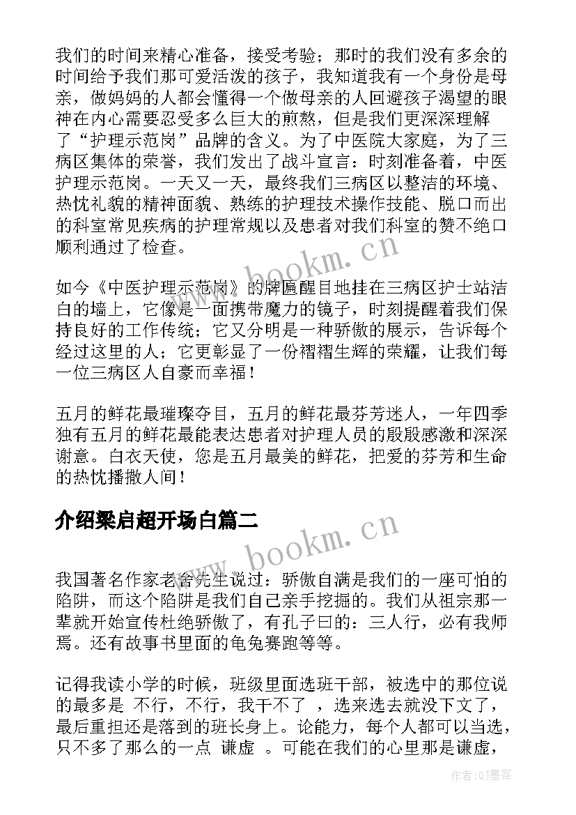 最新介绍梁启超开场白(优质7篇)