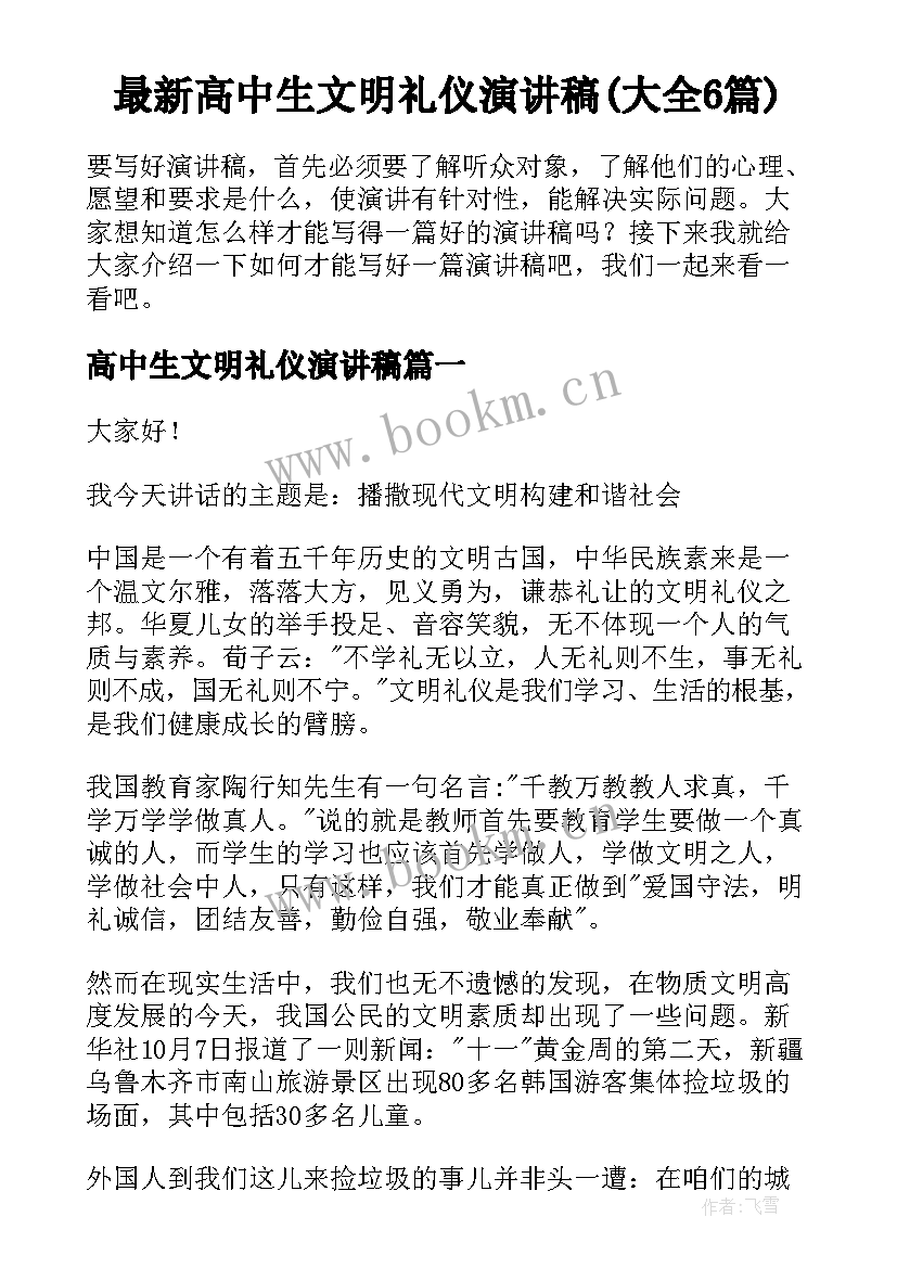 最新高中生文明礼仪演讲稿(大全6篇)