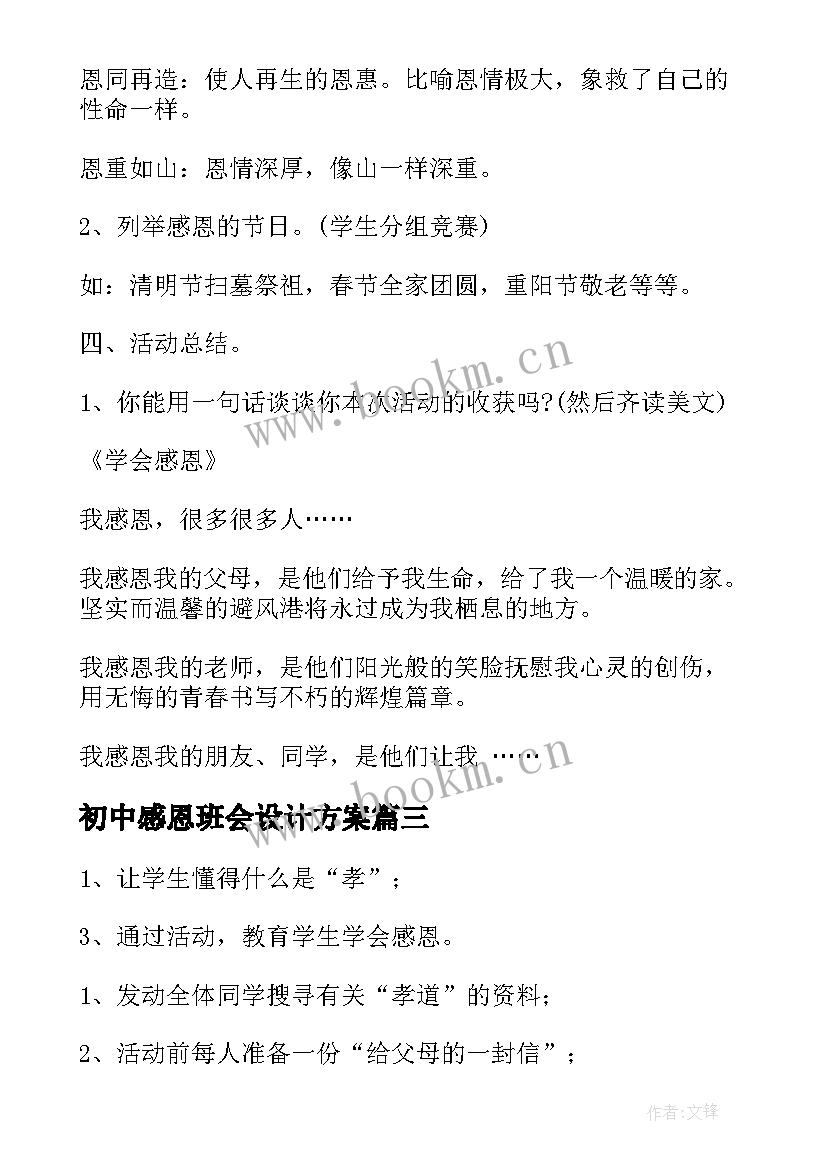 初中感恩班会设计方案 感恩班会教案(汇总5篇)