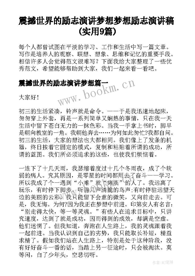 震撼世界的励志演讲梦想 梦想励志演讲稿(实用9篇)