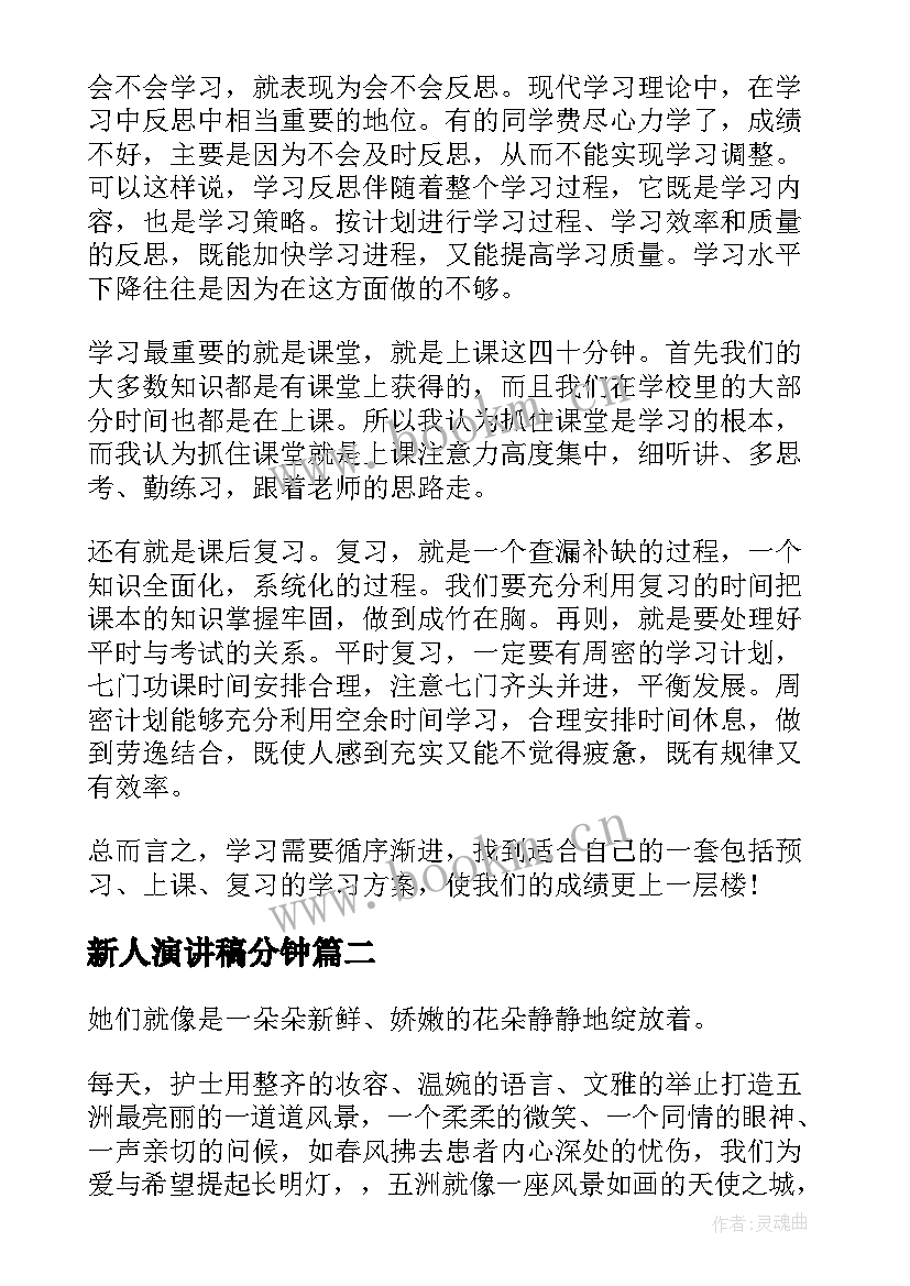 2023年新人演讲稿分钟 经验分享演讲稿(大全9篇)