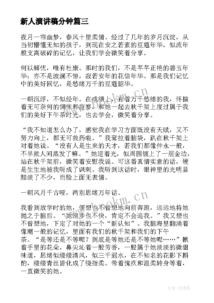 2023年新人演讲稿分钟 经验分享演讲稿(大全9篇)