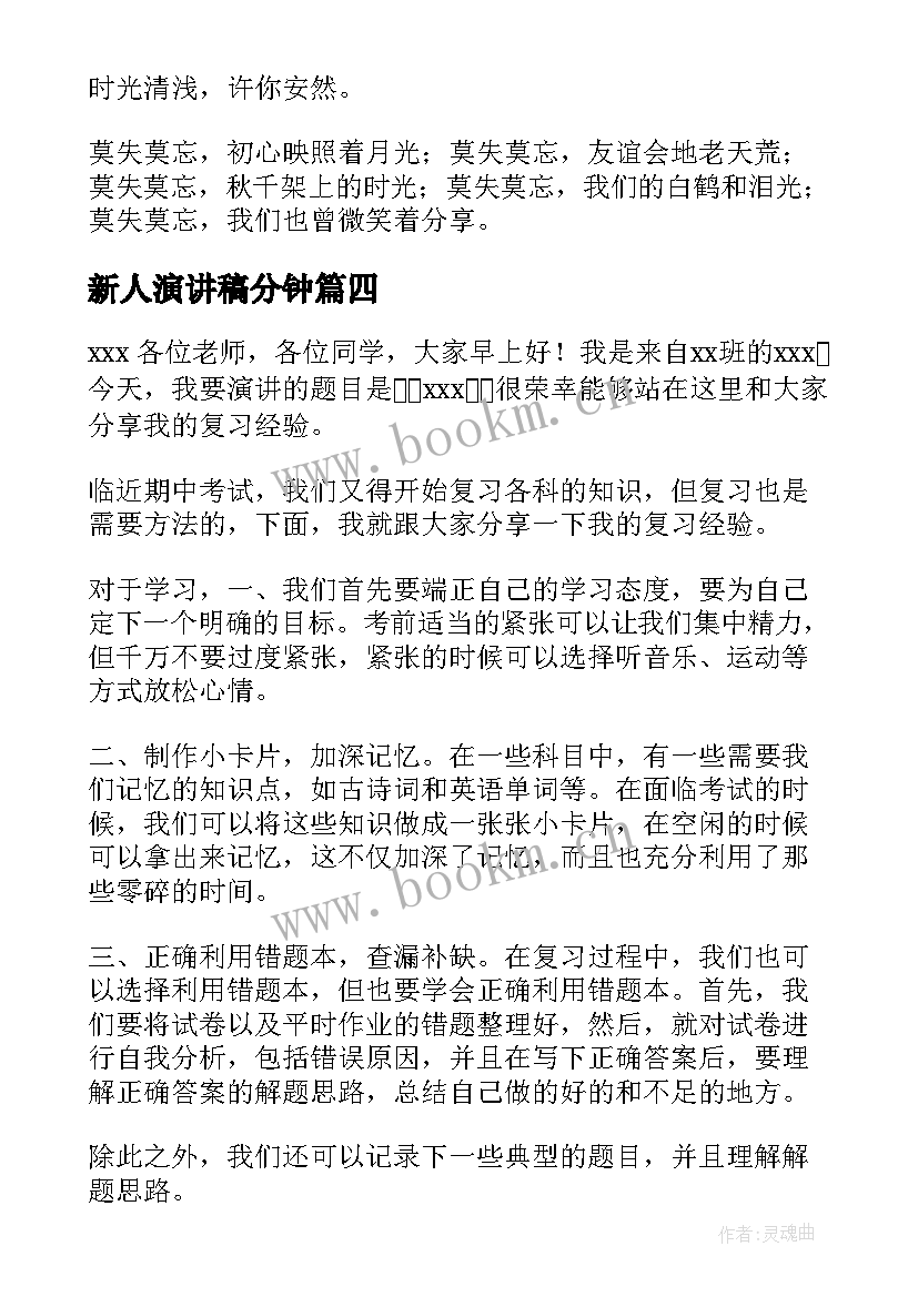 2023年新人演讲稿分钟 经验分享演讲稿(大全9篇)