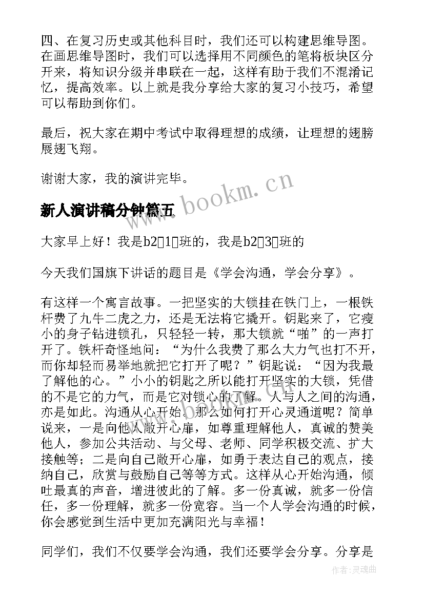 2023年新人演讲稿分钟 经验分享演讲稿(大全9篇)