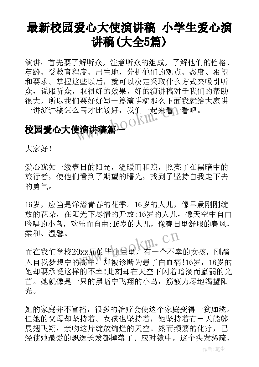 最新校园爱心大使演讲稿 小学生爱心演讲稿(大全5篇)