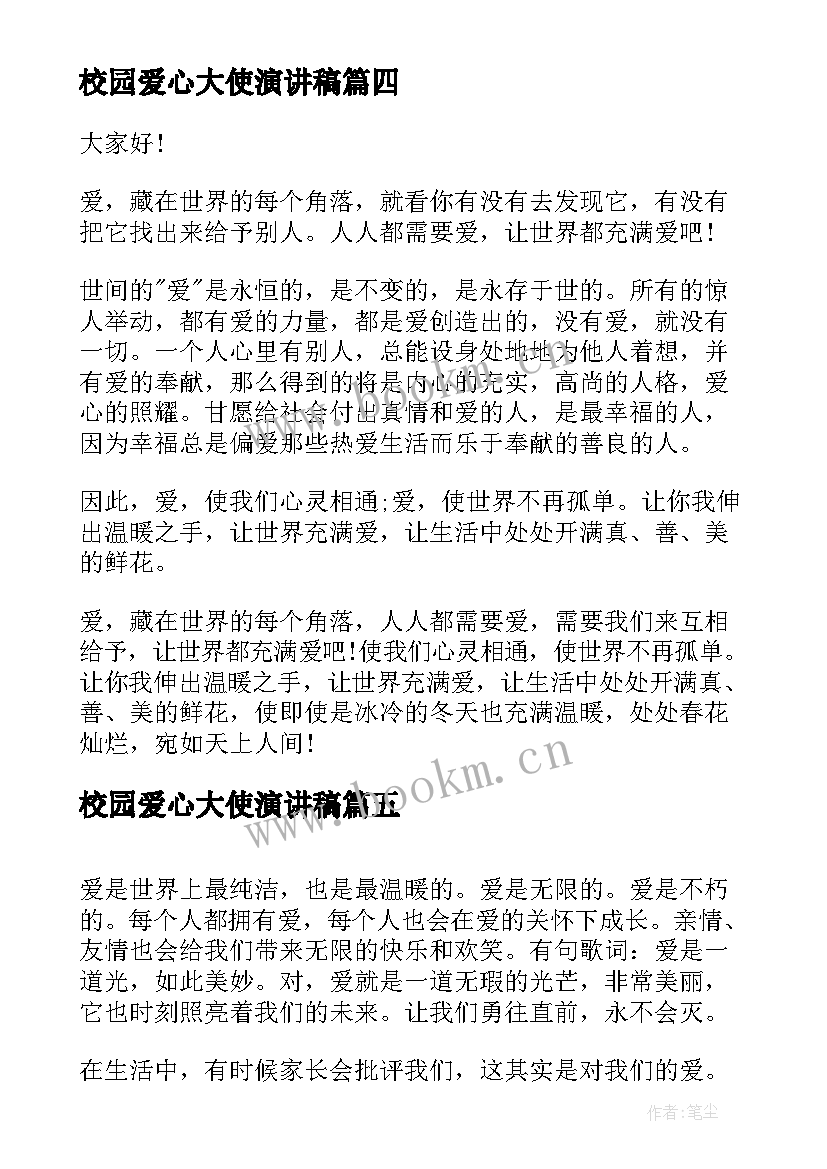 最新校园爱心大使演讲稿 小学生爱心演讲稿(大全5篇)