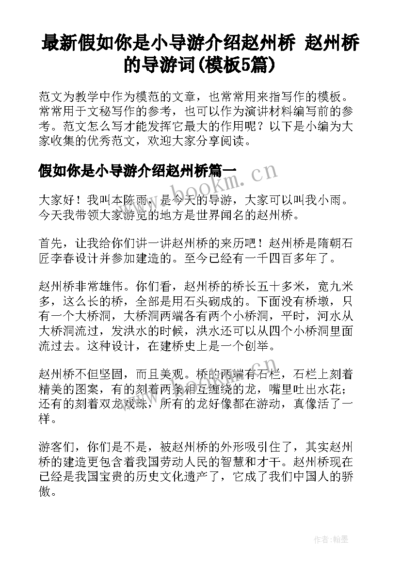 最新假如你是小导游介绍赵州桥 赵州桥的导游词(模板5篇)