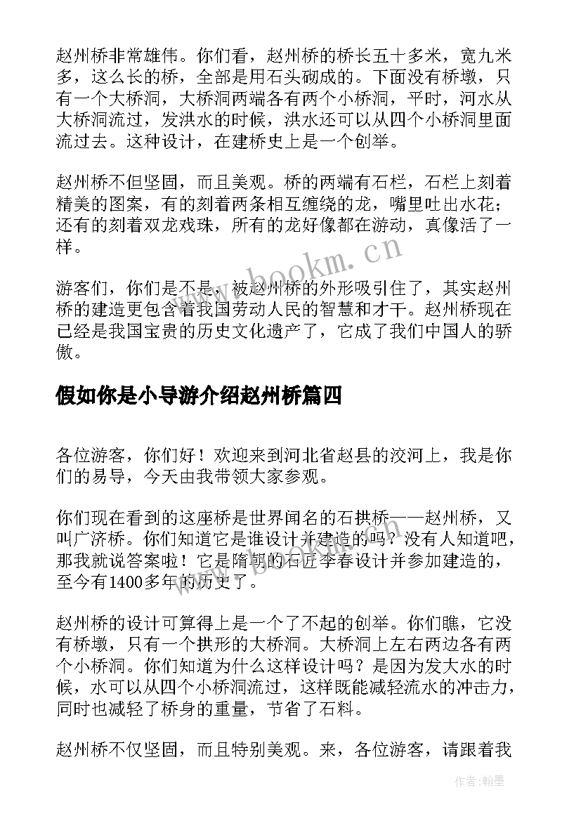 最新假如你是小导游介绍赵州桥 赵州桥的导游词(模板5篇)