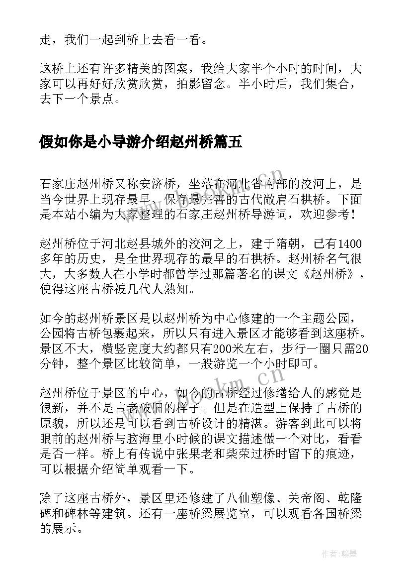 最新假如你是小导游介绍赵州桥 赵州桥的导游词(模板5篇)