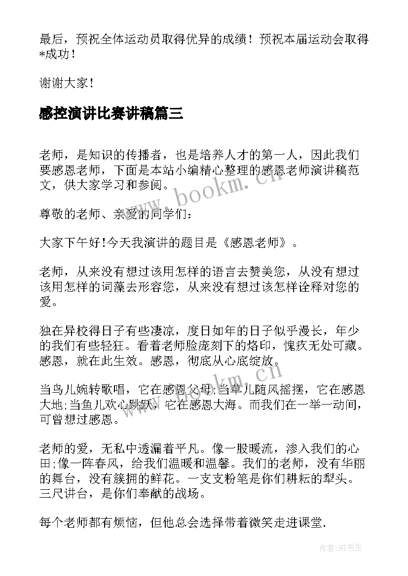 最新感控演讲比赛讲稿(精选9篇)