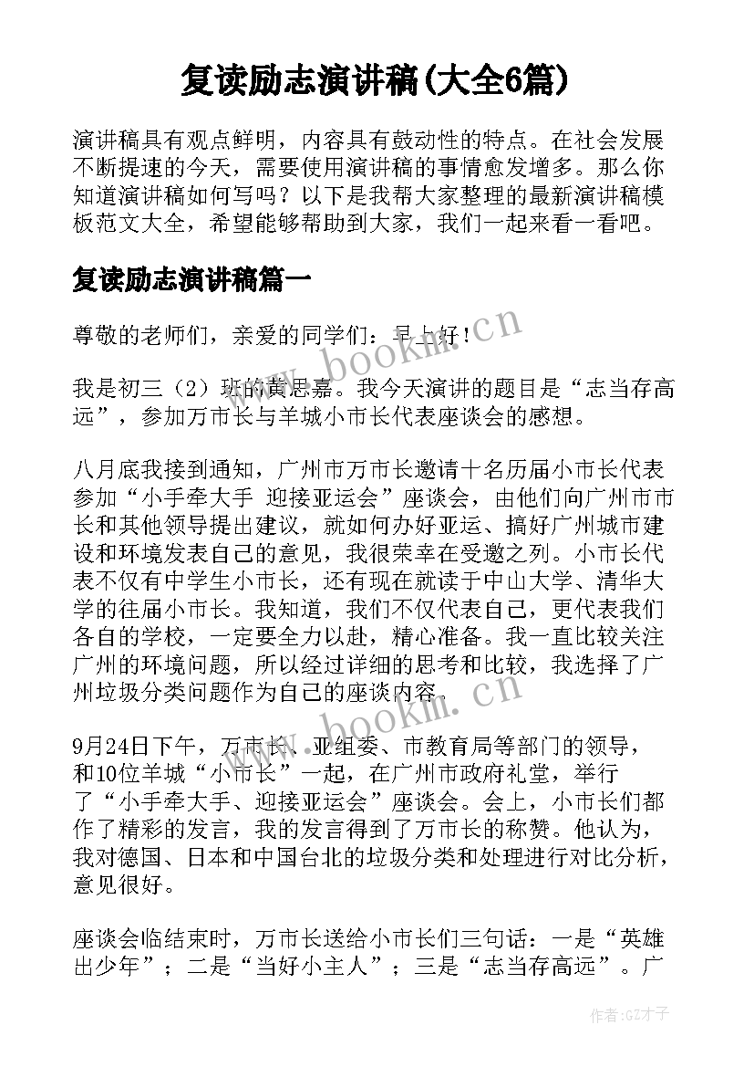 复读励志演讲稿(大全6篇)