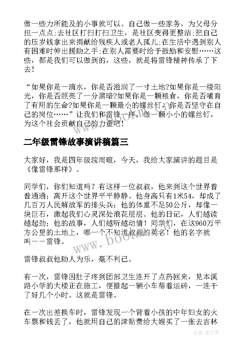 最新二年级雷锋故事演讲稿(模板7篇)