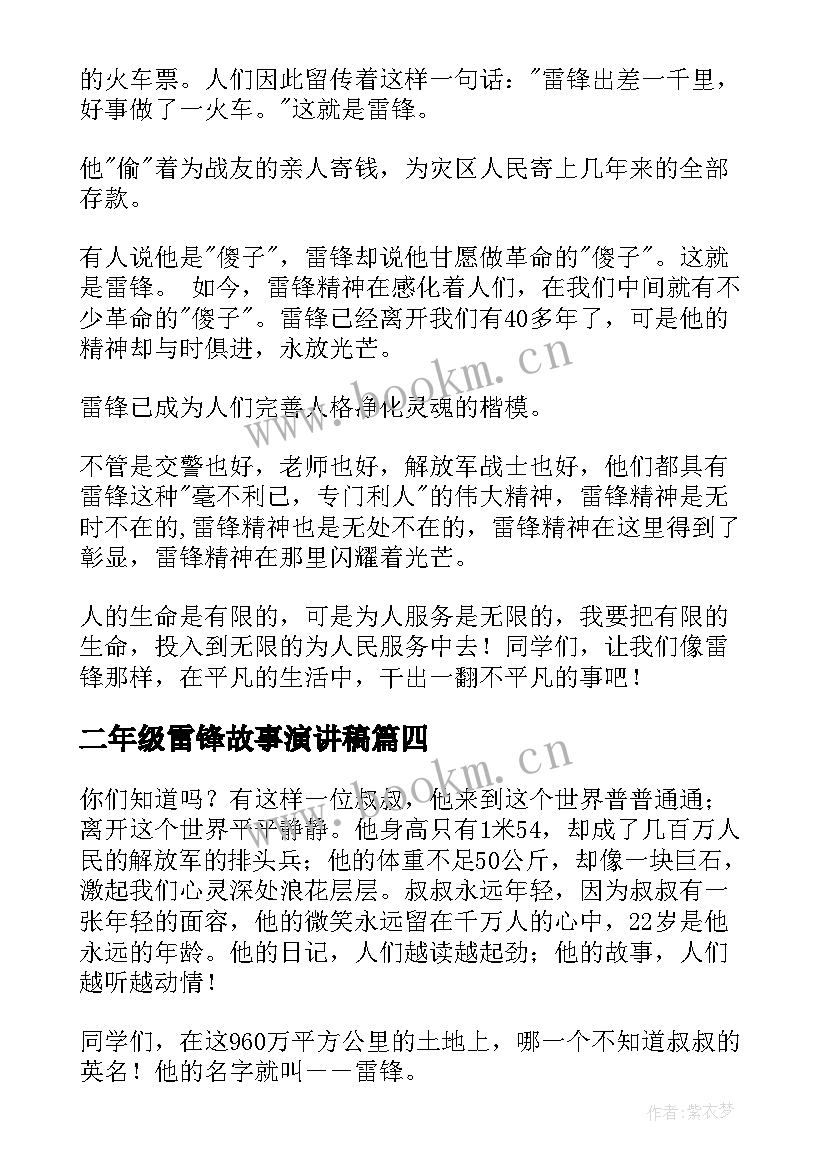 最新二年级雷锋故事演讲稿(模板7篇)