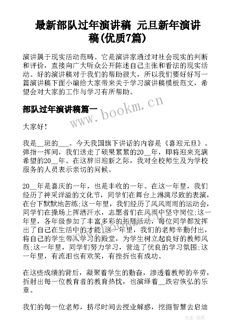 最新部队过年演讲稿 元旦新年演讲稿(优质7篇)