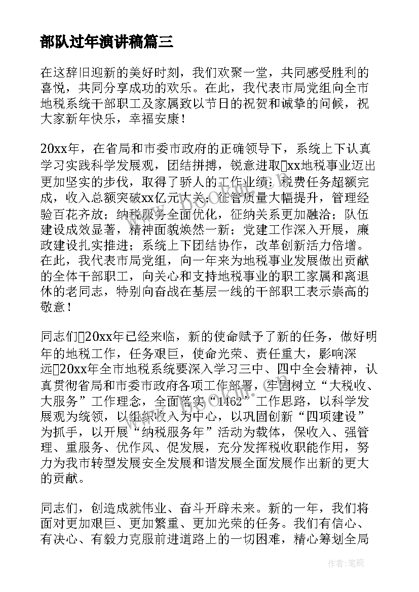 最新部队过年演讲稿 元旦新年演讲稿(优质7篇)