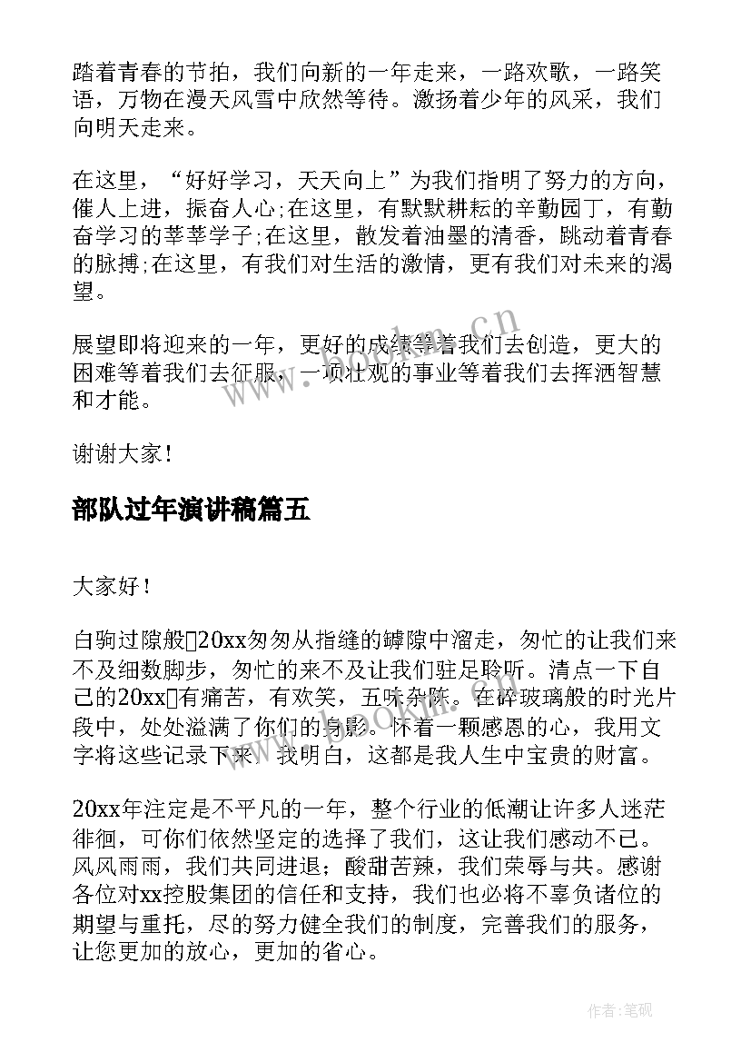 最新部队过年演讲稿 元旦新年演讲稿(优质7篇)