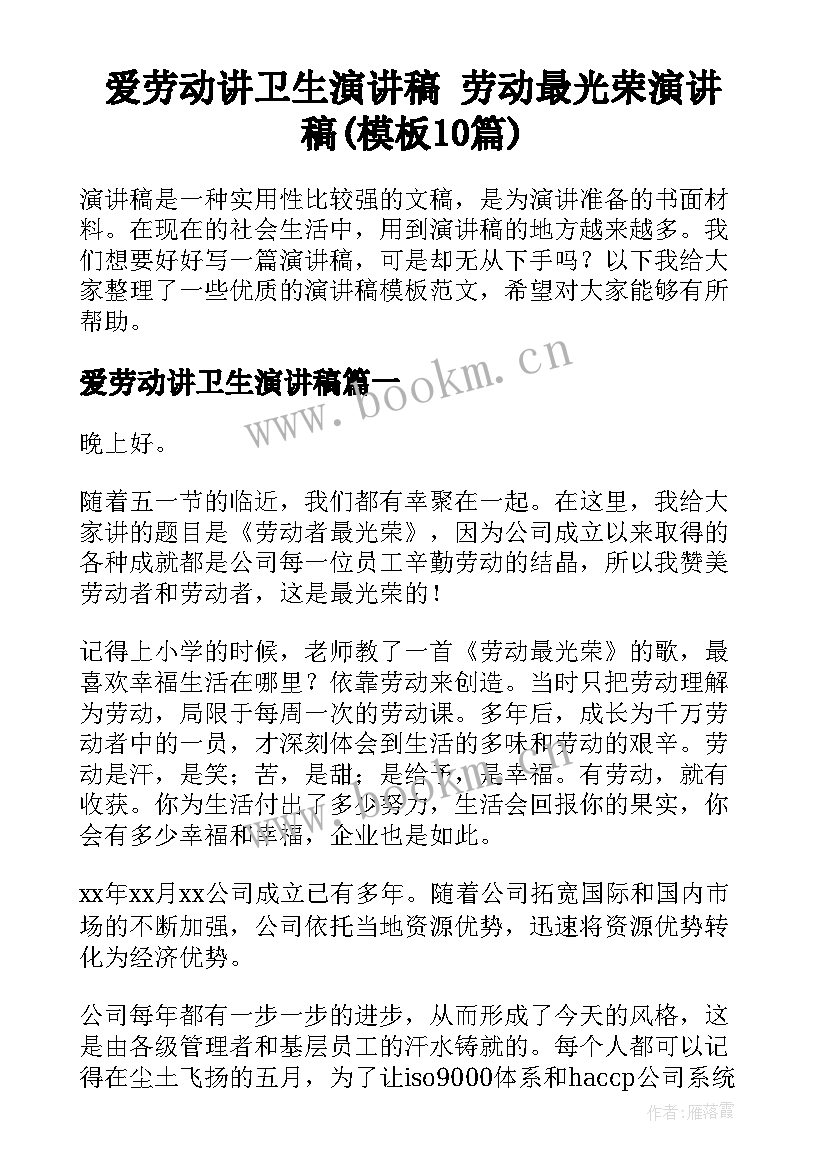 爱劳动讲卫生演讲稿 劳动最光荣演讲稿(模板10篇)