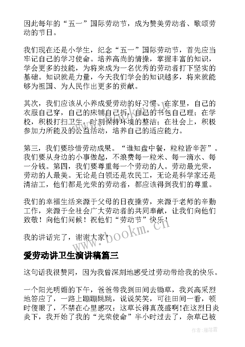 爱劳动讲卫生演讲稿 劳动最光荣演讲稿(模板10篇)