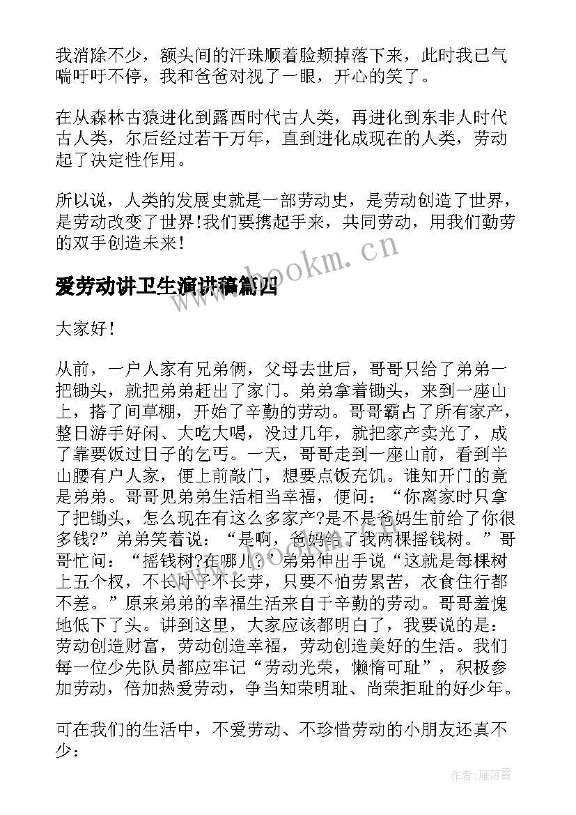 爱劳动讲卫生演讲稿 劳动最光荣演讲稿(模板10篇)