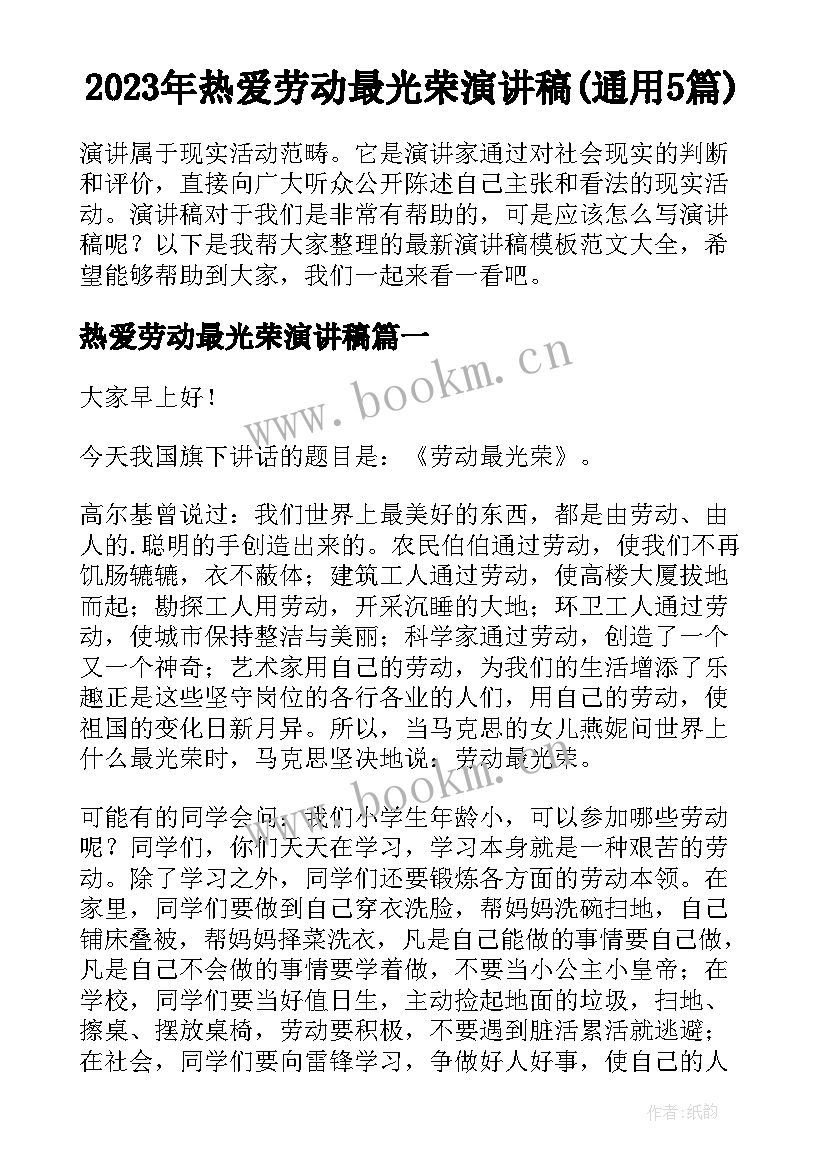 2023年热爱劳动最光荣演讲稿(通用5篇)