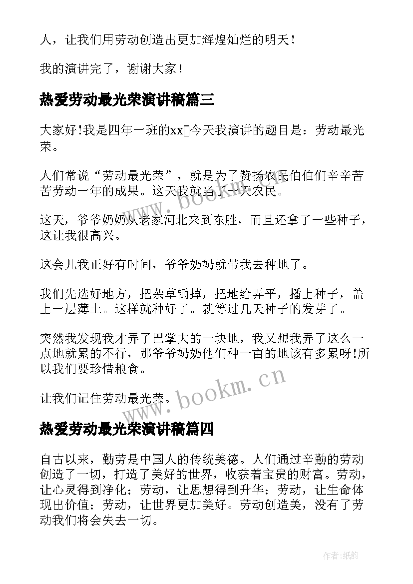 2023年热爱劳动最光荣演讲稿(通用5篇)