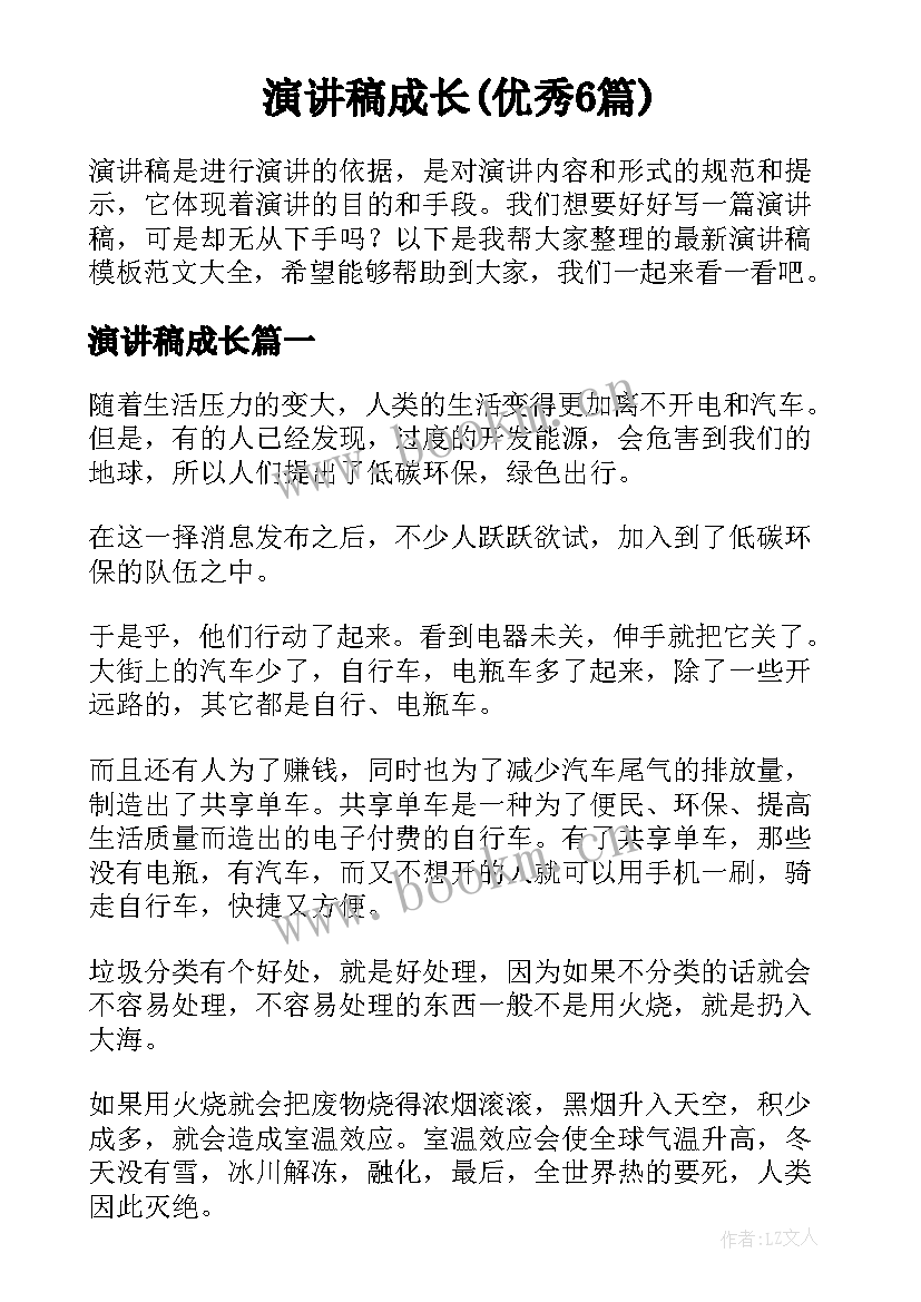 演讲稿成长(优秀6篇)