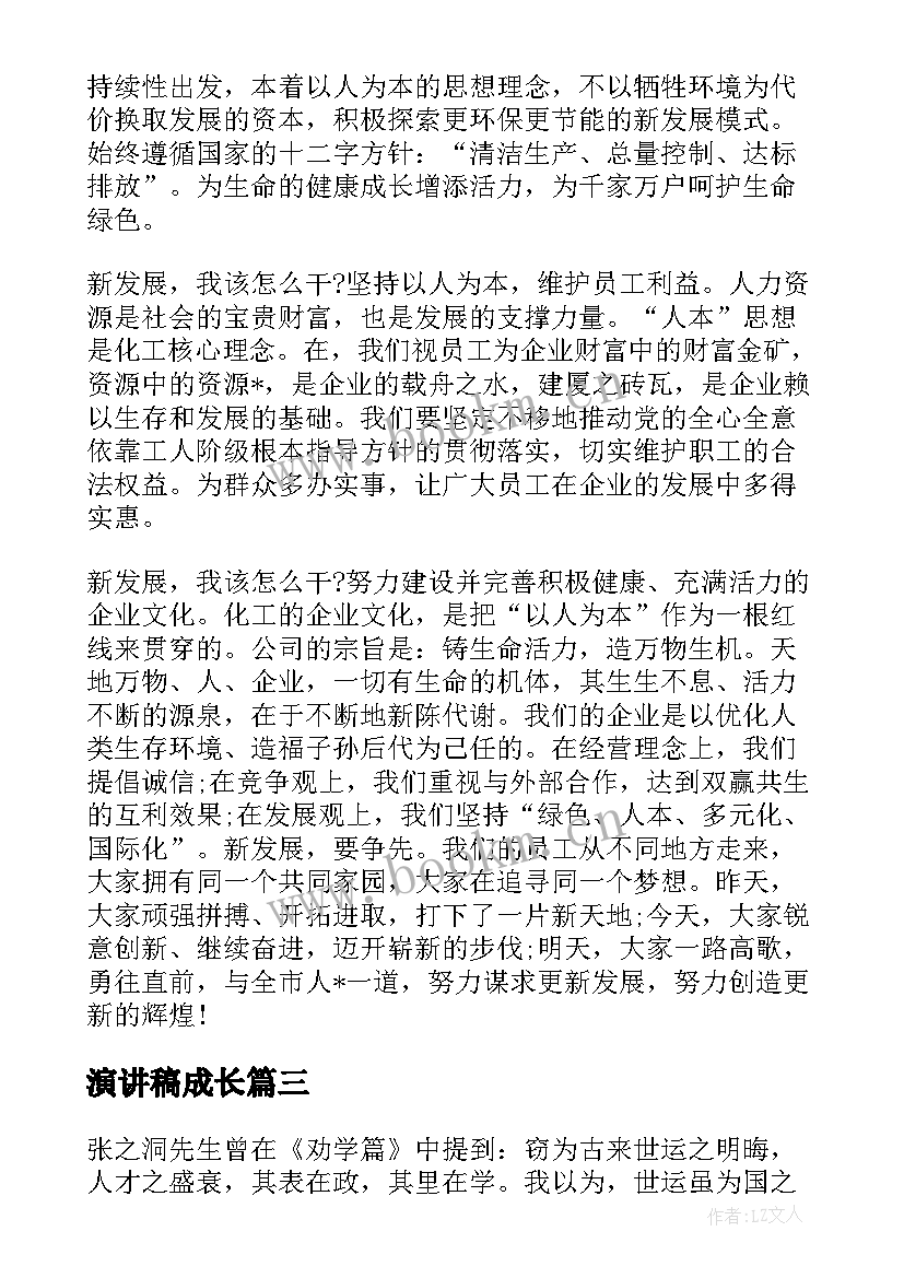 演讲稿成长(优秀6篇)