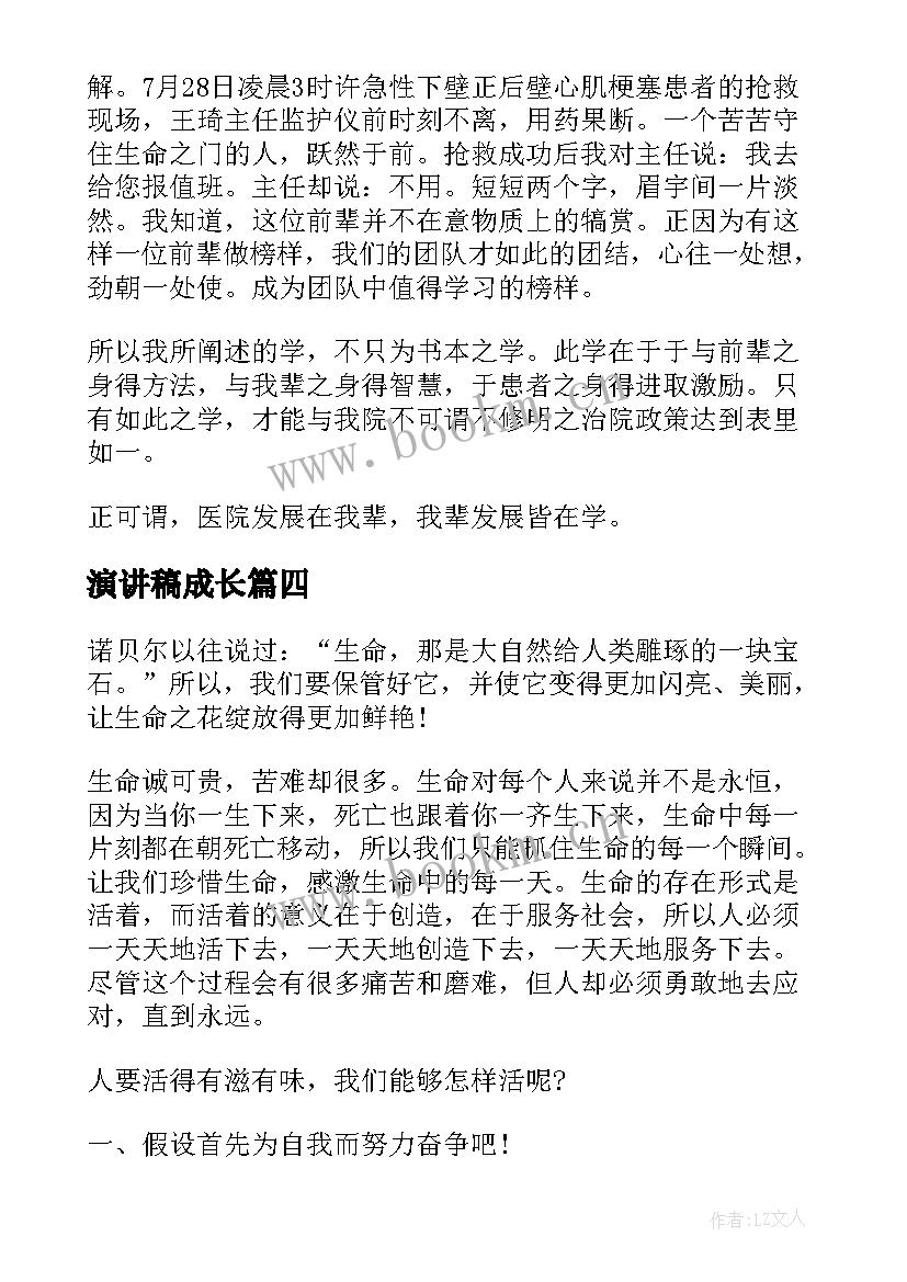 演讲稿成长(优秀6篇)