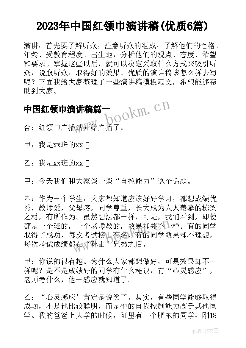 2023年中国红领巾演讲稿(优质6篇)