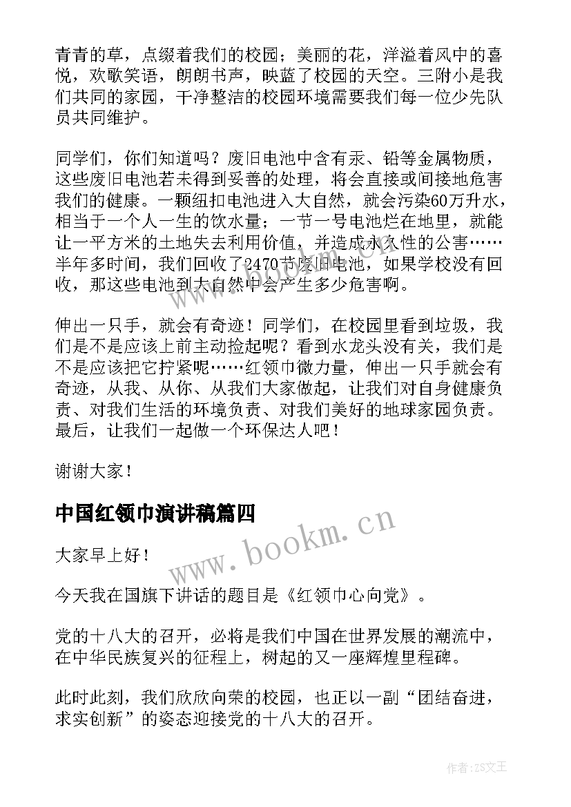 2023年中国红领巾演讲稿(优质6篇)