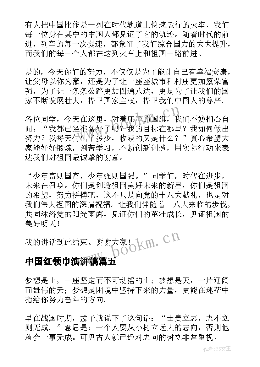 2023年中国红领巾演讲稿(优质6篇)