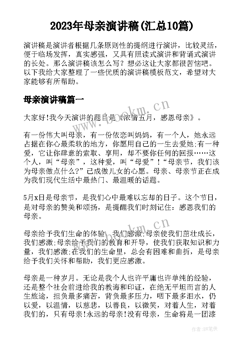 2023年母亲演讲稿(汇总10篇)