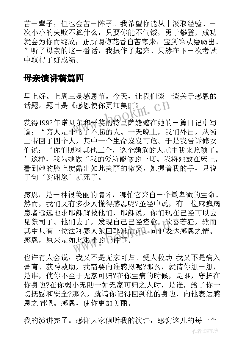 2023年母亲演讲稿(汇总10篇)