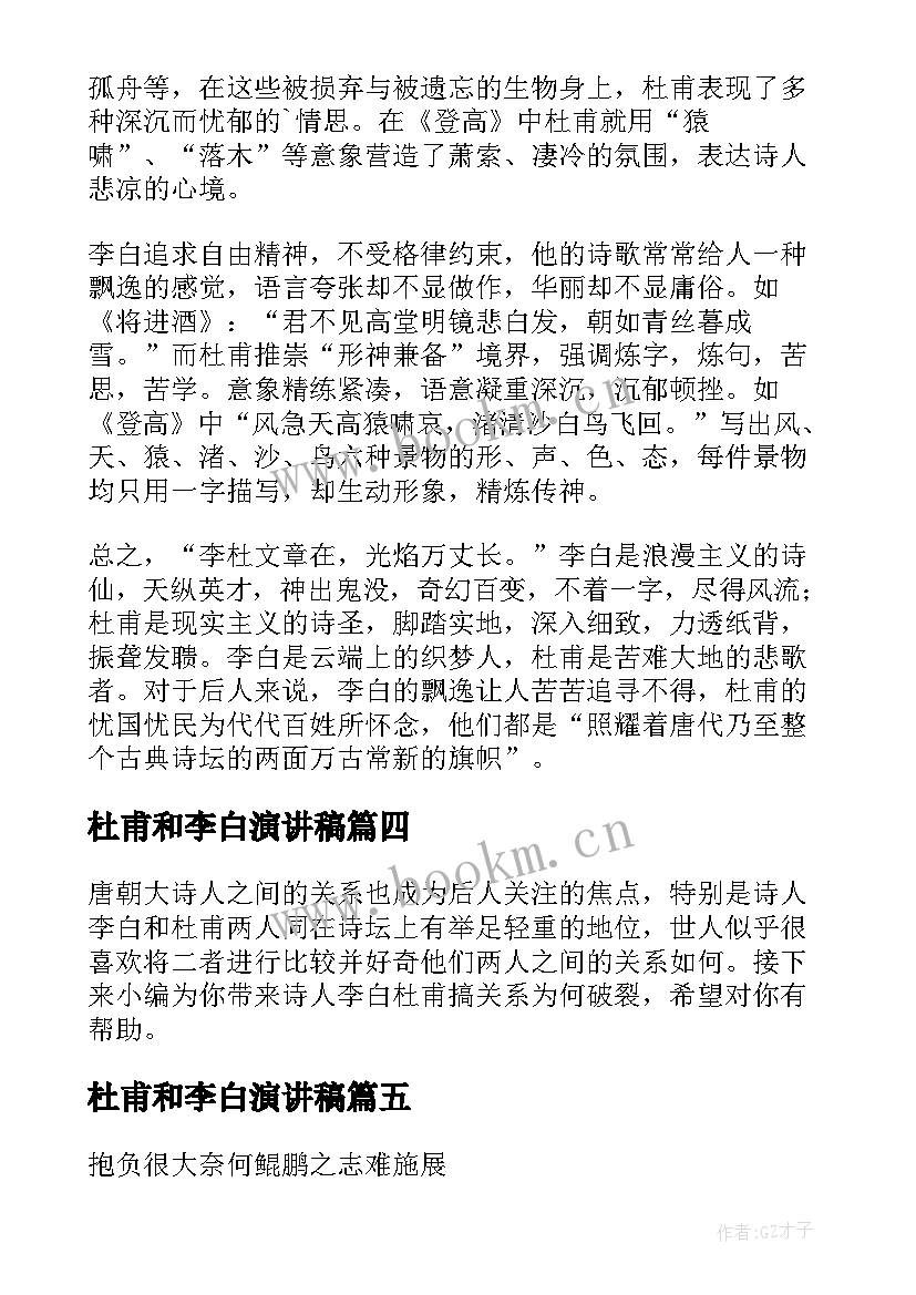 最新杜甫和李白演讲稿(优秀5篇)