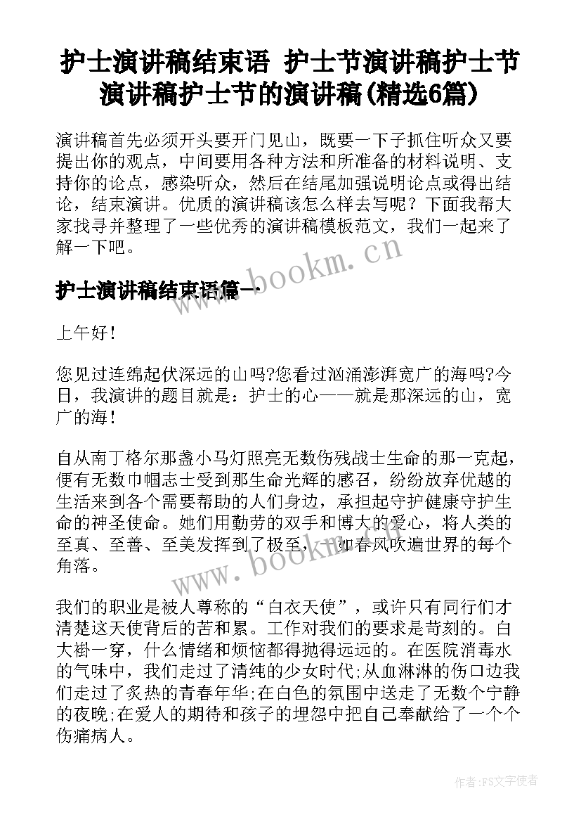 护士演讲稿结束语 护士节演讲稿护士节演讲稿护士节的演讲稿(精选6篇)