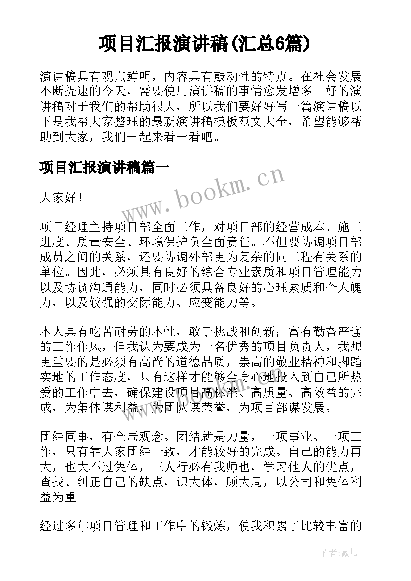 项目汇报演讲稿(汇总6篇)