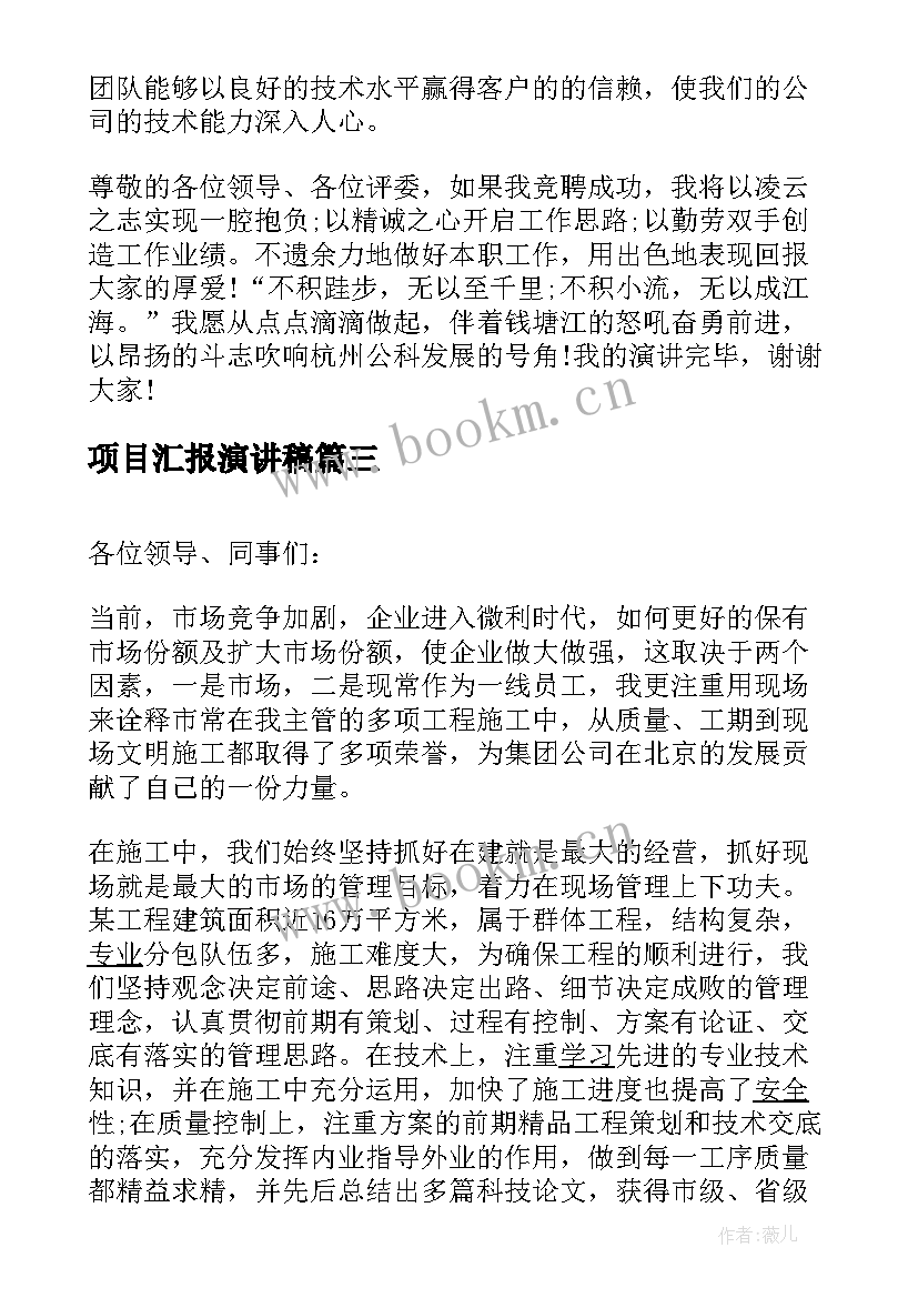 项目汇报演讲稿(汇总6篇)