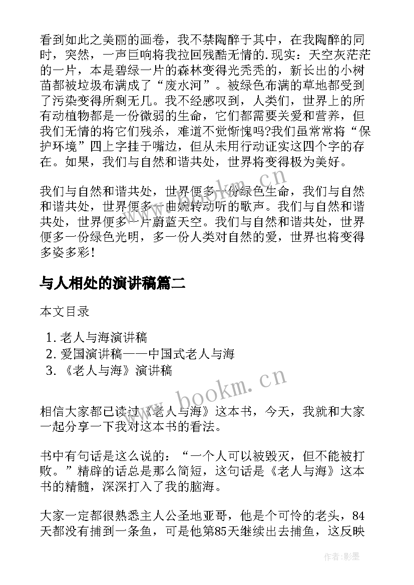 2023年与人相处的演讲稿(大全5篇)