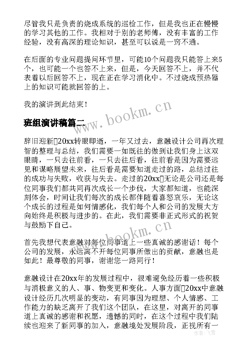 2023年班组演讲稿 班组长竞聘演讲稿(大全6篇)