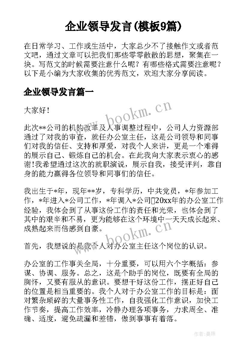 企业领导发言(模板9篇)