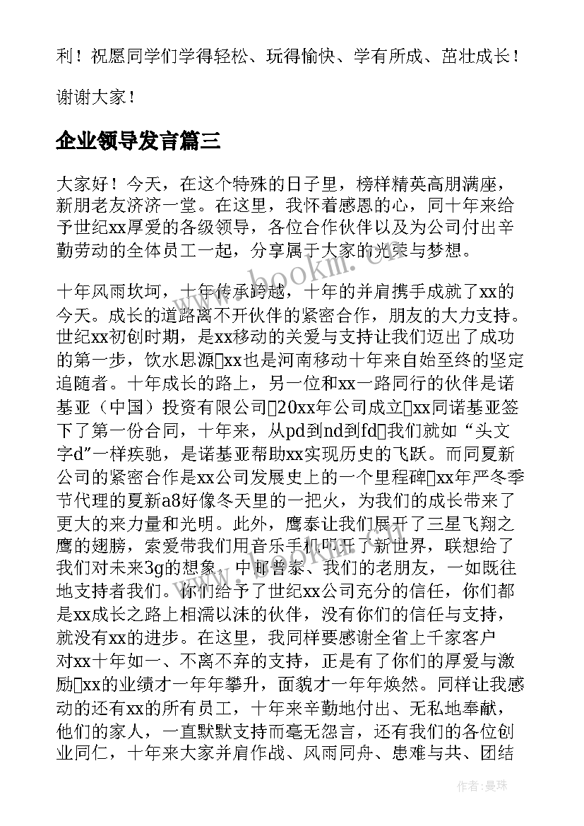 企业领导发言(模板9篇)