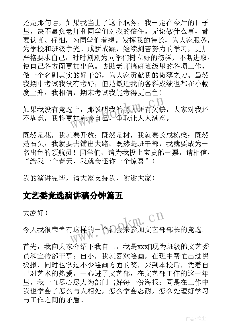 最新文艺委竞选演讲稿分钟 文艺竞选的演讲稿(大全7篇)