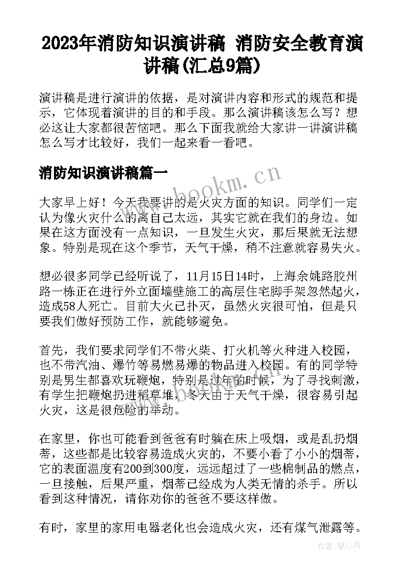 2023年消防知识演讲稿 消防安全教育演讲稿(汇总9篇)