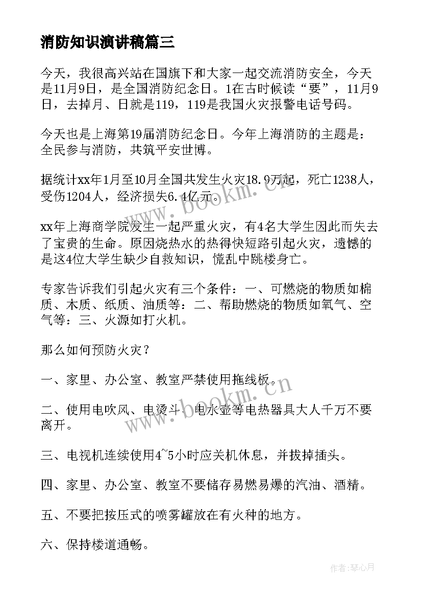 2023年消防知识演讲稿 消防安全教育演讲稿(汇总9篇)